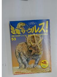 恐竜サウルス！　53