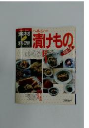 素材de 料理 シリーズ　ヘルシー漬けもの