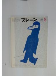 ブレーン　2002年8月号　VOL.42　NO.8