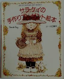 サラ・ケイの手作りプレゼント絵本