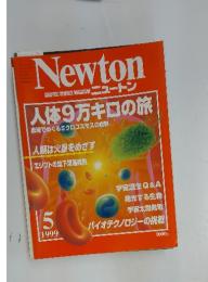 Newton　人体9万キロの旅　1999年5月号