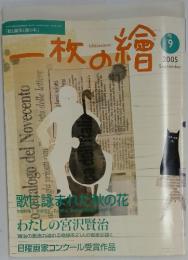 一枚の繪　2005年9月号