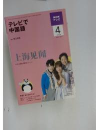 テレビで中国語 2009年4月号