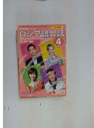 NHKテレビ　ロシア語会話　2004年4月号