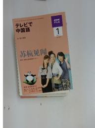 NHK テレビ　2010年1月号　テレビで 中国語