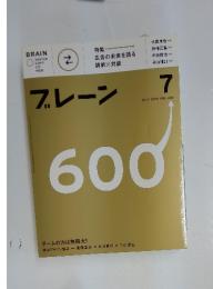ブレーン　2010年7月号　Vol.600