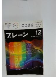 ブレーン　2009年12月号　Vol.593