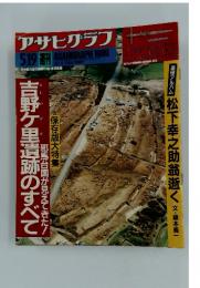 アサヒグラフ　1989年5月号