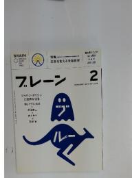 ブレーン　2010年2月号　Vol.595