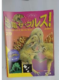 恐竜サウルス！29