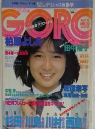 GORO No.10 1982年5月13日号