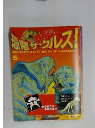 恐竜サウルス!　5月