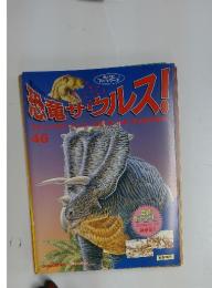 恐竜サウルス！46