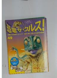 パートワーク　恐竜サウルス！　49