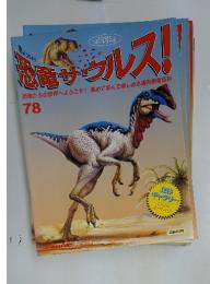 出魔サウルス!!　78