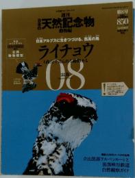 天然記念物　2002年8月8日号