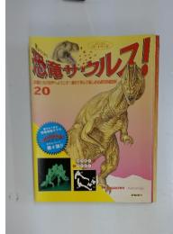 恐竜サウルス!　20