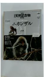 天然記念物　ニホンザル　21　2002年11月14日発行