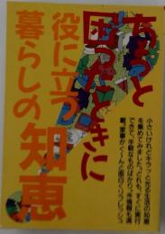 ちょっと困った時に役に立つ暮らしの知恵