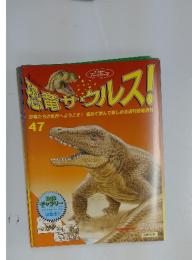 恐竜サウルス　47