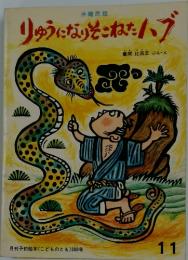 りゅうになりそこねたハブ : 沖縄民話 ＜こどものとも＞