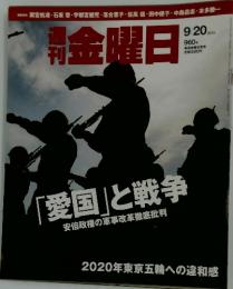 金曜日　「愛国」と戦争　2013年9月20日号