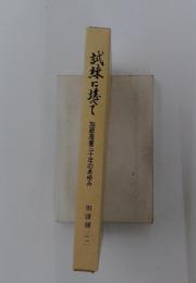 試練に堪て