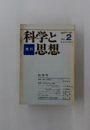 科学と思想　1971年10月号