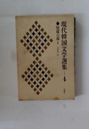 現代韓国文学選集　4　短篇小説2