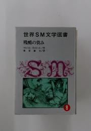 世界SM文学選書 残酷の営み