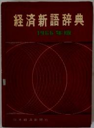 経済新語辞典
