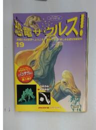 恐竜サフルス!　19