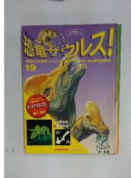 恐竜サウルス　19