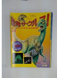 恐竜サウルス！22