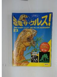 恐竜サウルス　23