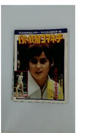 スマッシュ　1977年1月号　白い妖コマネチ