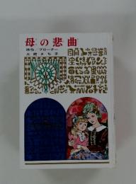 母の悲曲