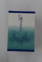句集　割ってひらく