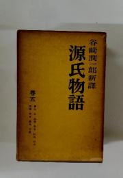 源氏物語　5　谷崎潤一郎新譯