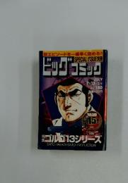 ビッグコミック　7月13日発行 No.180