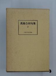 萬綠合同句集 2