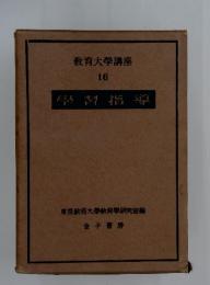 教育大学講座 16 學習指導