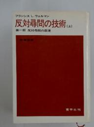 反対尋問の技術 上 第一部 反対尋問の原理