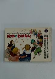 月刊　子どもとよい絵本・童話との出会いのために　絵本とおはなし　1980年4月号
