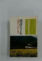 漢詩をよむ自然と人生　春