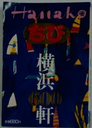 HANAKO ちび　横浜600 軒