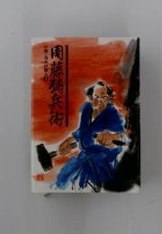 小説・治水の偉人　1　周藤弥兵衛