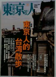 東京人　2014年8月号