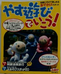 やす遊びでいこう　１９９９年　6月号