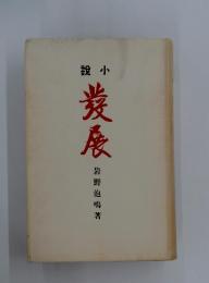 発展